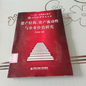 资产结构、资产流动性与企业价值研究（西安交通大学学术文库）