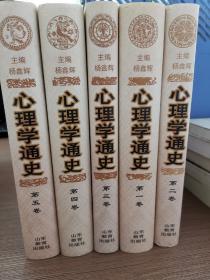 心理学通史（第1-5卷）