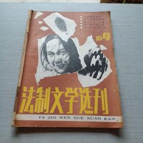 法制文学选刊1985  9