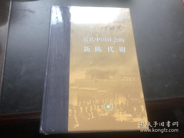 近代中国社会的新陈代谢