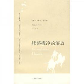 耶路撒冷的解放