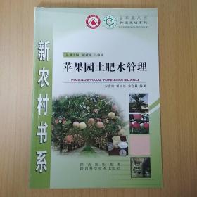 苹果园土肥水管理/种植养殖系列/新农村书系