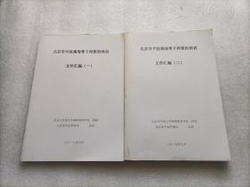 北京市中医规培骨干师资的培训  一、二   两本合售