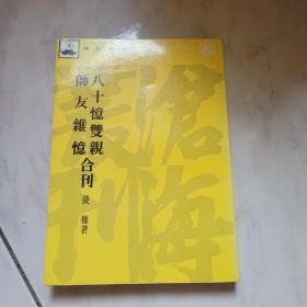 八十忆双亲 师友杂忆合刊（钱穆签名本、徐文珊注记）