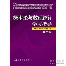 概率论与数理统计学习指导(陈晓龙)(第三版)