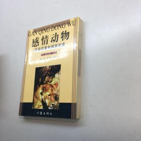 感情动物:行动的爱和探索的美   【一版一印 正版现货 库存新书 收藏佳品 】