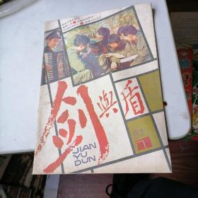 剑与盾杂志1987一7