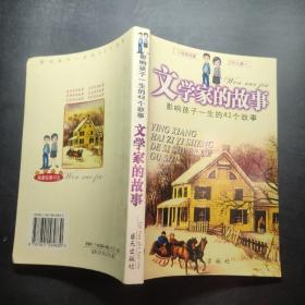 影响孩子一生的42个故事企业家的故事  文学家的故事