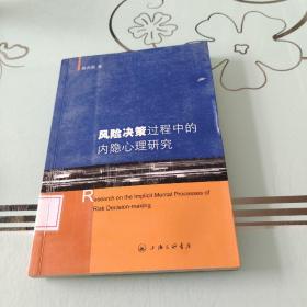 风险决策过程中的内隐心理研究