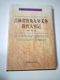 吉林省普及九年义务教育大事记 大32开精装