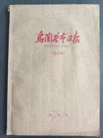 乌兰察布日报  十一大！1977、8合订本