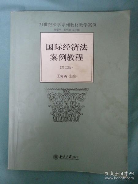 21世纪法学系列教材教学案例：国际经济法案例教程（第2版）