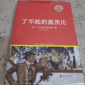 了不起的盖茨比