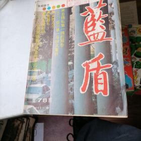 蓝盾杂志1991一9