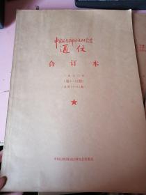 80年代老报纸 中国自然辩证法研究会通信（1980、1981、1982、1983、1985、1988 年24期）六年合订 88年封皮有点破，内容完整，见图