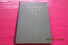 中华人民共和国卫生部药品标准（1963）