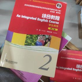 新世纪高等院校英语专业本科生系列教材：综合教程2 （修订版）（学生用书）