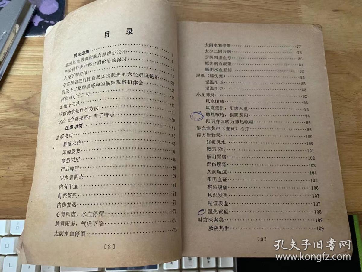 杨志一医论医案集（有字迹 划线）书内第55-56页被撕毁 如图