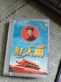 磁带 《红太阳》3