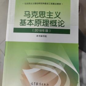 马克思主义基本原理概论(2018年版)