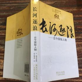 长河逐浪：古今荣耻人物