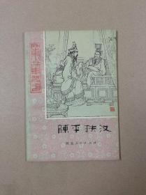 历史小故事丛书：陈平扶汉（插图版 32开平装）1980年7月1版1印