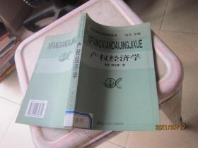 产权经济学