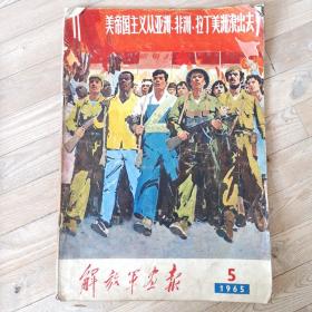 解放军画报 1965年第5期