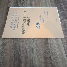 中药学专业知识（一）押题秘卷·2020执业药师资格考试通关系列