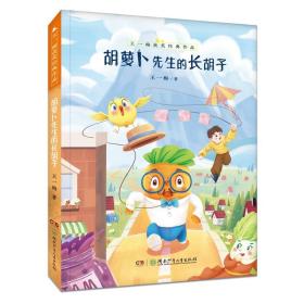 王一梅获奖经典作品：胡萝卜先生的长胡子