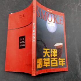 天津烟草百年