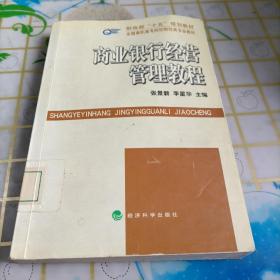 财政部“十五”规划教材．全国高职高专院校财经类专业教材——商业银行经营管理教程