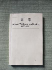 歌德Johann Wolfgang von Goethe 1832-1982