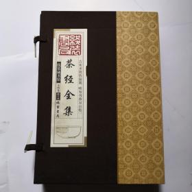 线装藏书馆茶经全集（大开本.全四卷），全新版，现价100元包邮。