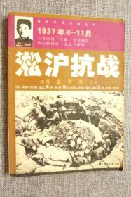 1937年8-11月淞沪抗战-喋血黄浦江