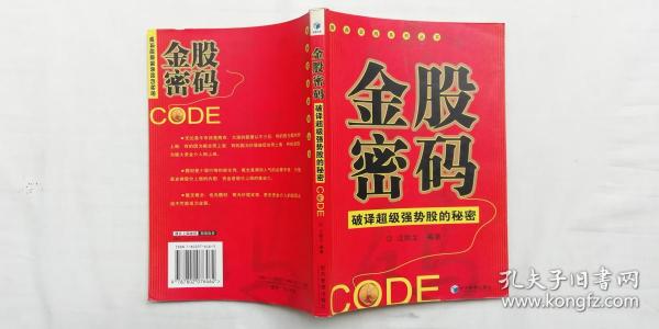 金股密码 破译超级强势股的秘密；汪贻文编著；经济管理出版社；大32开；