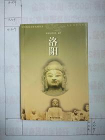 洛阳 中国历史文化名城丛书