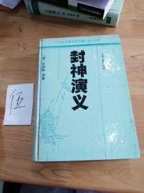 封神演义/十大古典白话长篇小说丛书