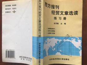 西方报刊经贸文章选读练习册