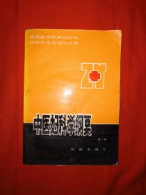 稀少资源丨中医妇科学纲要(仅印2000册)1990年版！