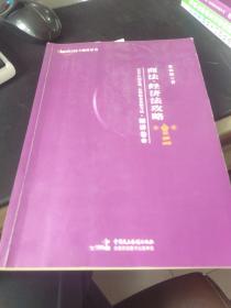 柏杜法考2020年国家统一法律职业资格考试商法、经济法攻略·精讲卷