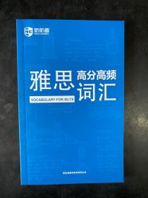 雅思高分高频词汇