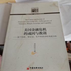 美国金融危机的成因与教训：基于估值、保证金、杠杆和流动性角度分析