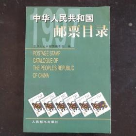 中华人民共和国邮票目录.1997年版