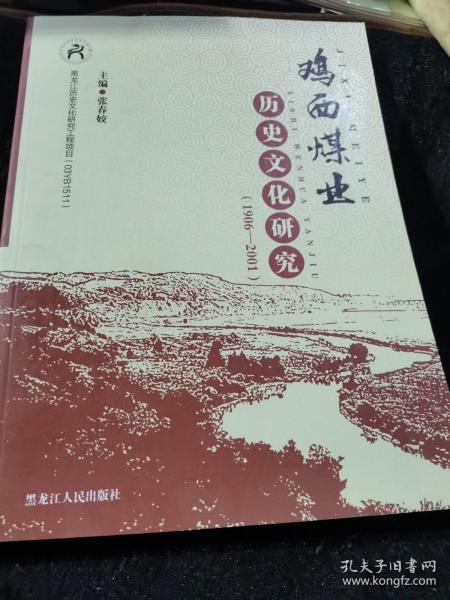 鸡西煤业历史文化研究 : 1906－2001