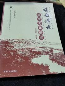 鸡西煤业历史文化研究 : 1906－2001