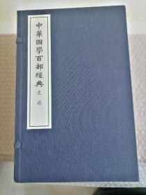 中华国学百部经典【明版】《史通》一函六册