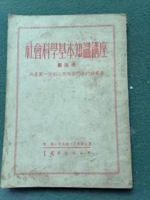 32开，1952年（共产党——劳动人民解放斗争的领导者）《社会科学基本知识讲座》
