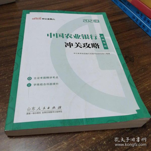 中公教育2021中国农业银行招聘考试：冲关攻略