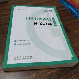 中公教育2021中国农业银行招聘考试：冲关攻略